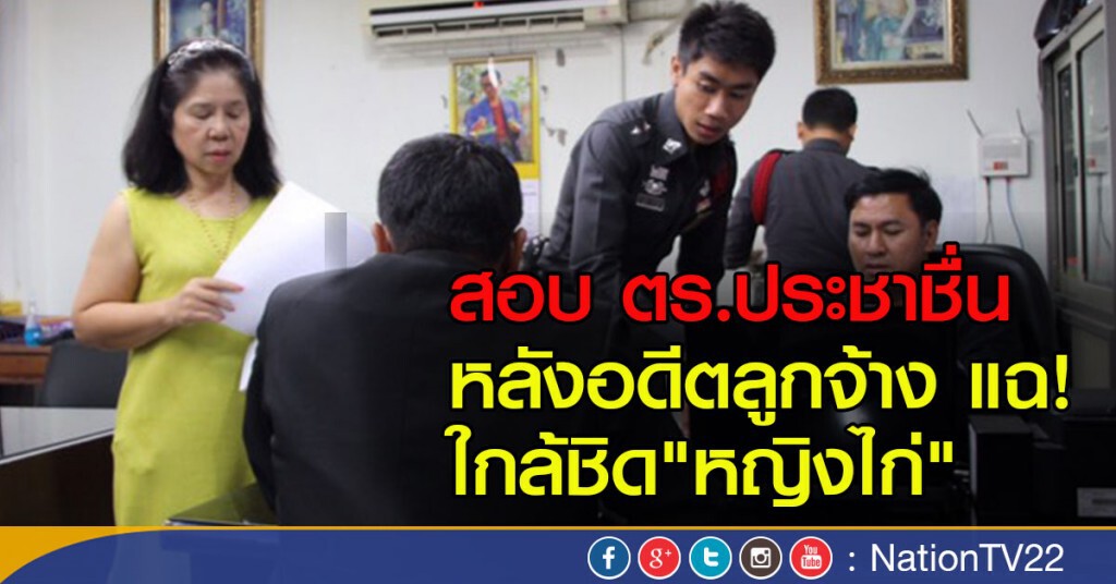สอบ ตร.ประชาชื่น ทำคดี "หญิงไก่" สอบ ตร.ประชาชื่น ทำคดี "หญิงไก่"