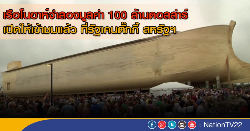 เรือโนอาห์จำลองมูลค่า 3 พันล้านบาท เรือโนอาห์จำลองมูลค่า 3 พันล้านบาท