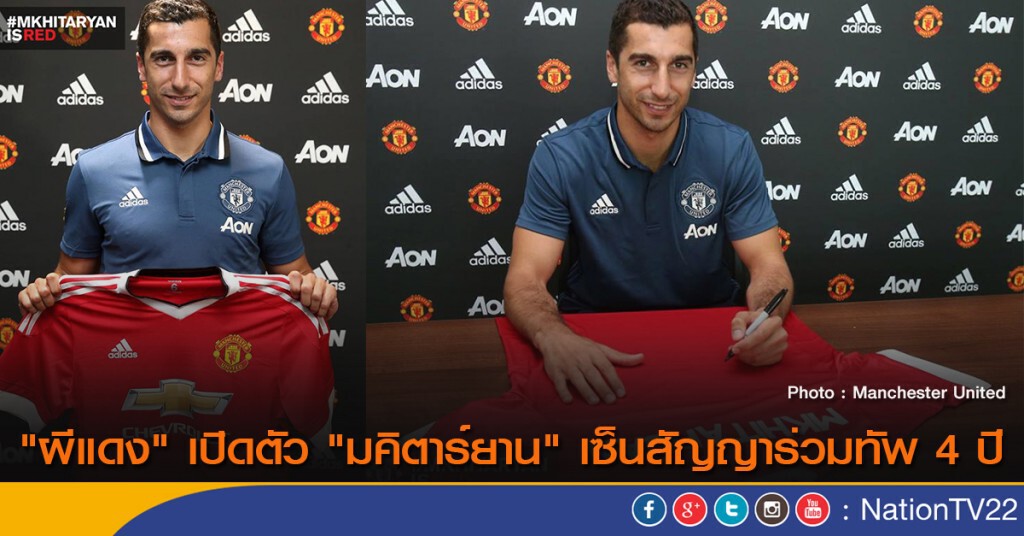 "ผีแดง" เปิดตัว "มคิตาร์ยาน" เซ็นสัญญาร่วมทัพ 4 ปี "ผีแดง" เปิดตัว "มคิตาร์ยาน" เซ็นสัญญาร่วมทัพ 4 ปี