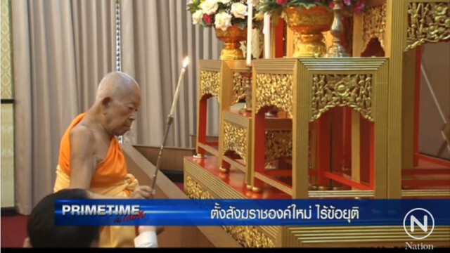 "PRIMETIME กับ เทพชัย" : ตั้งสังฆราชองค์ใหม่ ไร้ข้อยุติ
