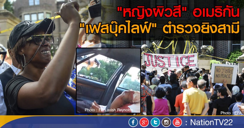 "หญิงผิวสี" ถ่ายทอดสด ตำรวจยิงสามี