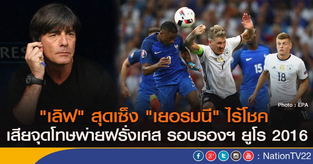 "เลิฟ" สุดเซ็ง "เยอรมนี" ไร้โชค เสียจุดโทษพ่ายฝรั่งเศส รอบรองฯ ยูโร 2016