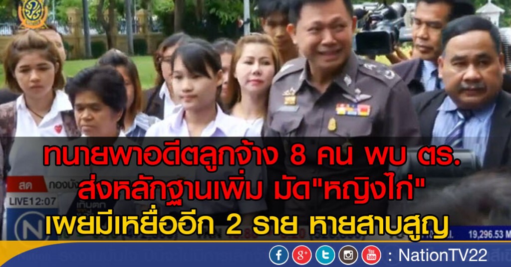 ทนายเพิ่มข้อมูลคดี"หญิงไก่"