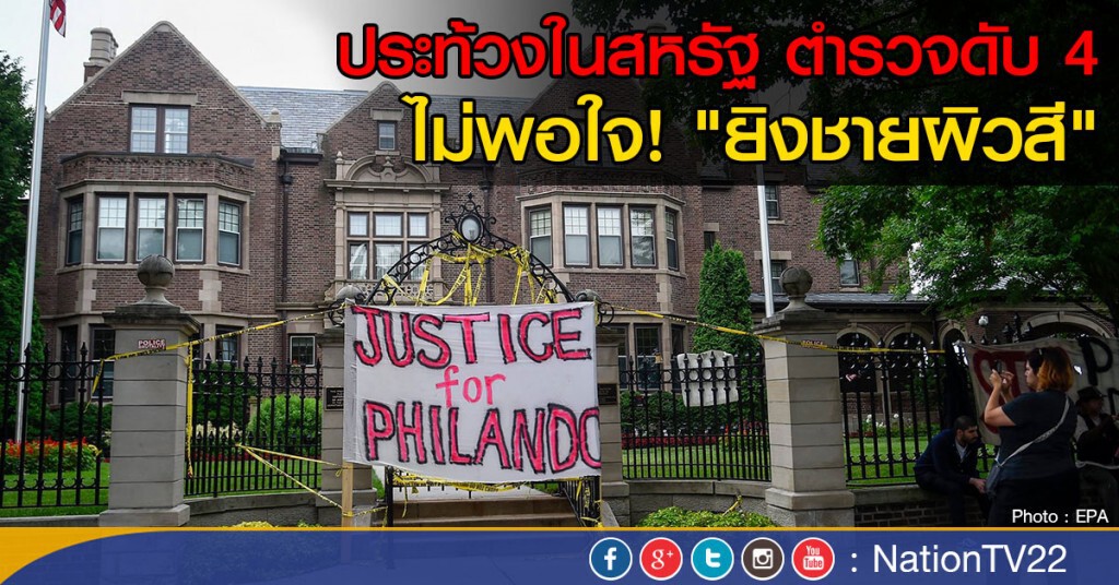 ประท้วงในสหรัฐเริ่มแรง! ตำรวจดับ 4  ไม่พอใจ! "ยิงชายผิวสี"