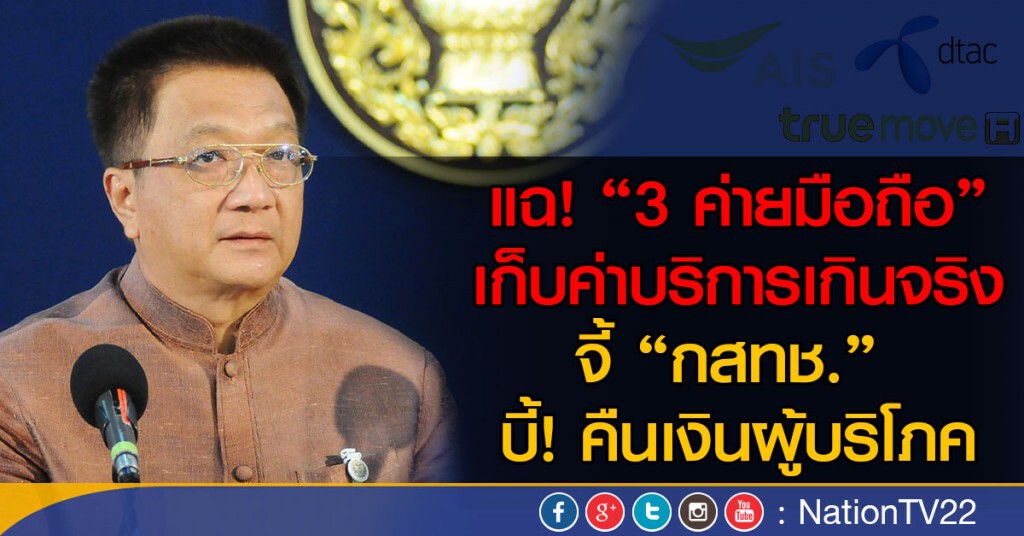 แฉ "3 ค่ายมือถือ" เก็บค่าบริการเกินจริง
  จี้ "กสทช." บี้!คืนเงินผู้บริโภค