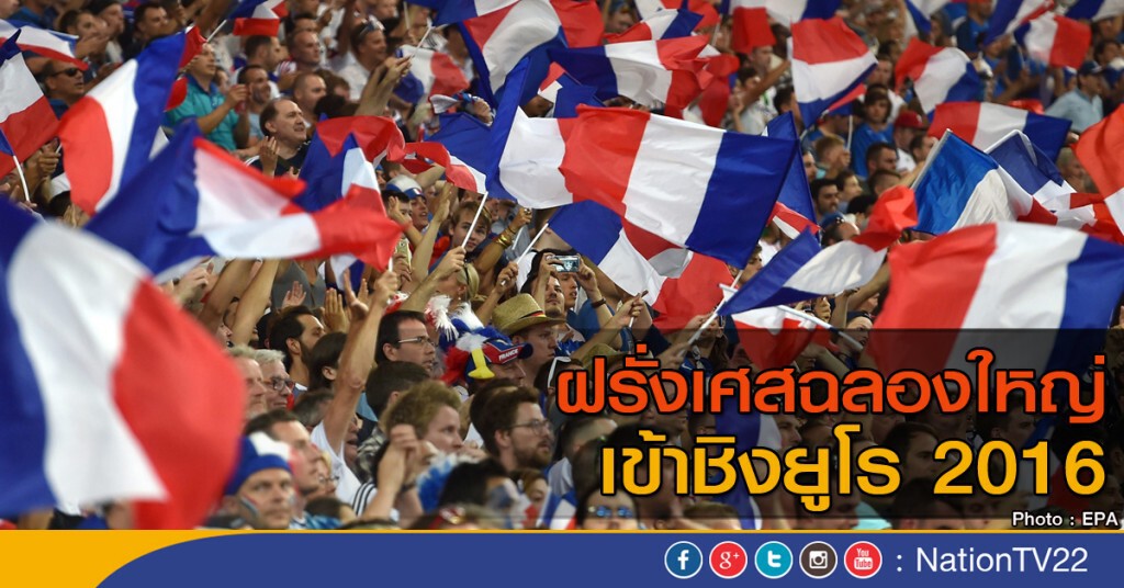 ฝรั่งเศสฉลองใหญ่ เข้าชิงยูโร 2016 ฝรั่งเศสฉลองใหญ่ เข้าชิงยูโร 2016
