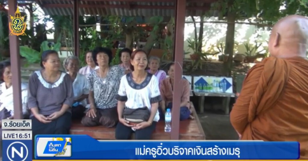 แม่ครูอิ๋วบริจาคเงินสร้างเมรุ แม่ครูอิ๋วบริจาคเงินสร้างเมรุ