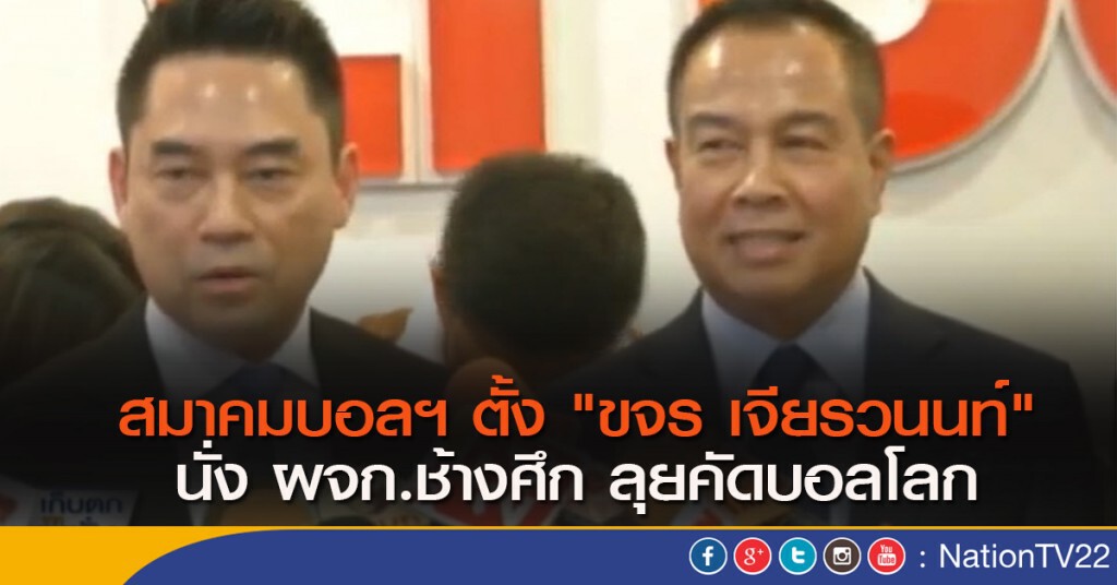 สมาคมฟุตบอลฯ ตั้ง "ขจร เจียรวนนท์" นั่ง ผจก.ช้างศึก สมาคมฟุตบอลฯ ตั้ง "ขจร เจียรวนนท์" นั่ง ผจก.ช้างศึก