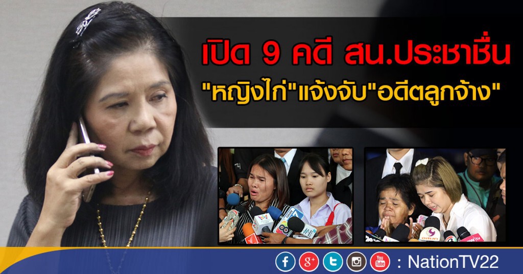 เปิด 9 คดี สน.ประชาชื่น
"หญิงไก่" แจ้งจับ "อดีตลูกจ้าง" เปิด 9 คดี สน.ประชาชื่น
"หญิงไก่" แจ้งจับ "อดีตลูกจ้าง"