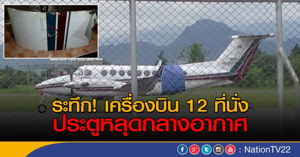 ระทึก! เครื่องบิน 12 ที่นั่ง ประตูหลุดกลางอากาศ ระทึก! เครื่องบิน 12 ที่นั่ง ประตูหลุดกลางอากาศ