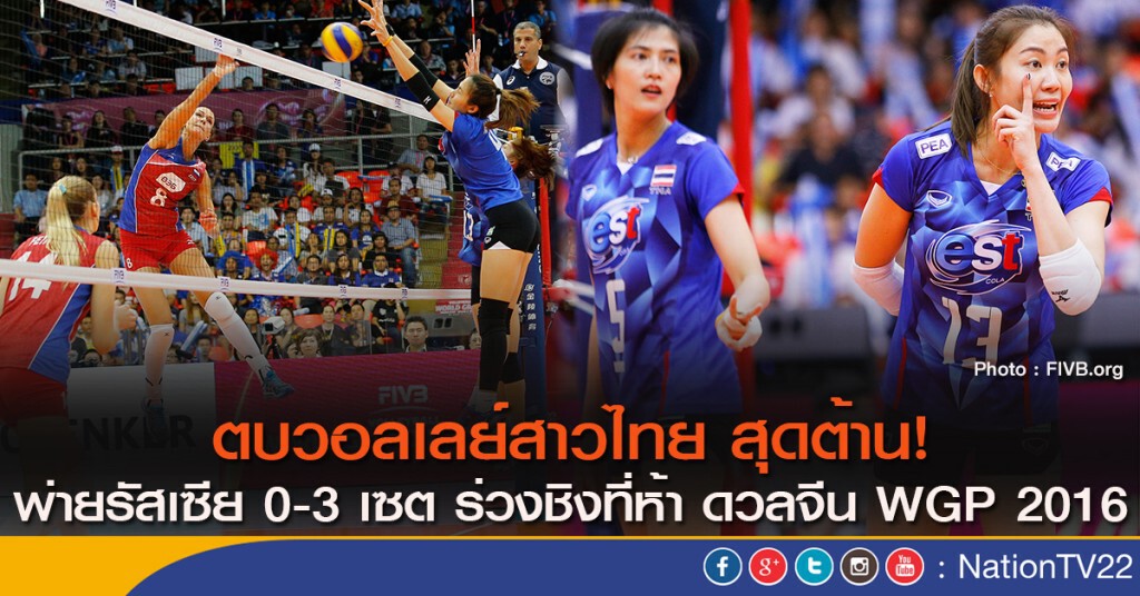 ตบวอลเลย์สาวไทย สุดต้าน! พ่ายรัสเซีย 0-3 เซต ร่วงชิงที่ห้า ดวลจีน WGP 2016