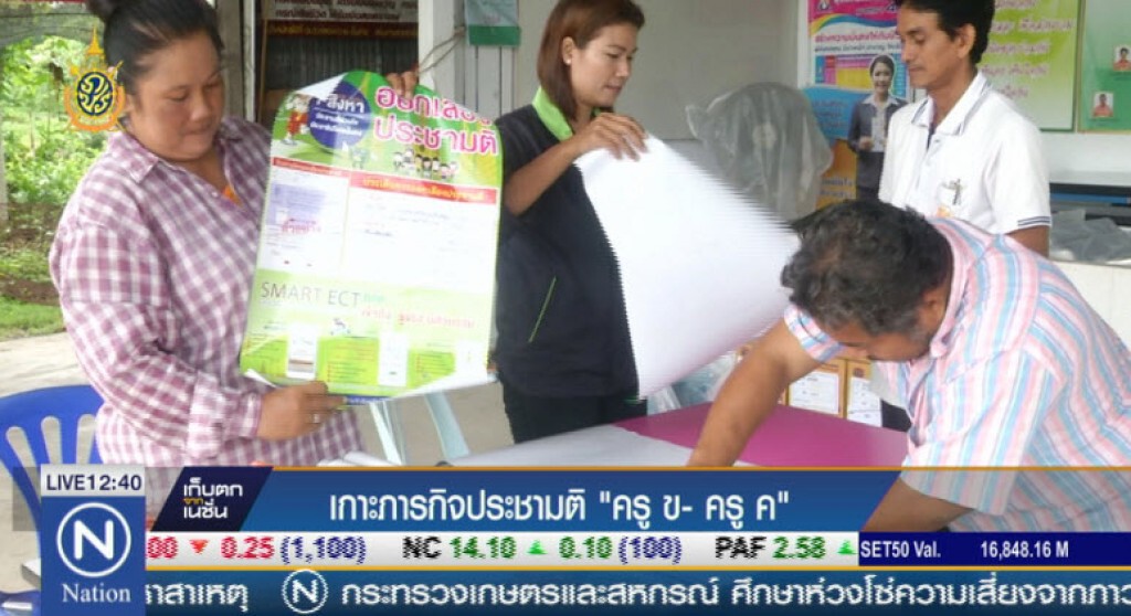 เกาะภารกิจประชามติ "ครู ข- ครู ค"