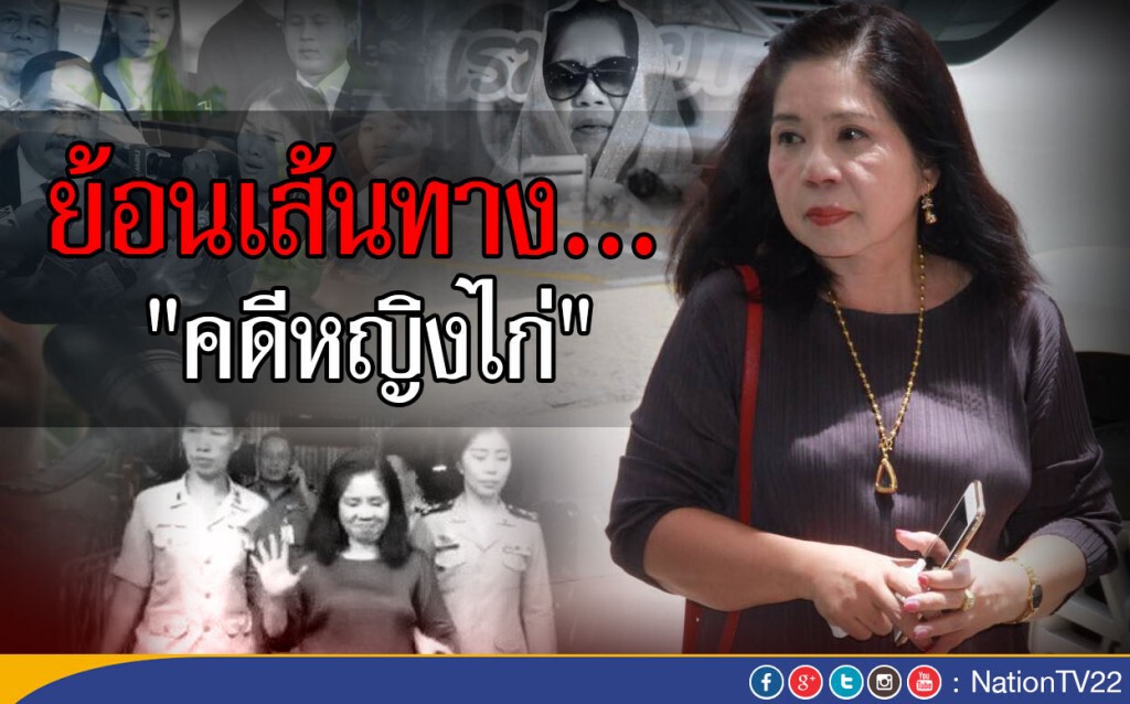 ย้อนเส้นทางคดี "หญิงไก่"