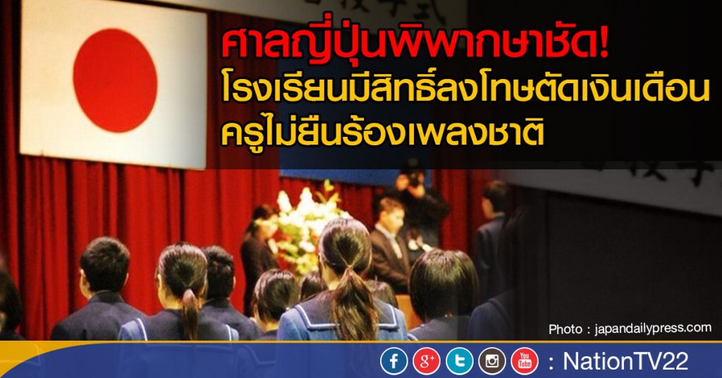 ศาลญี่ปุ่นพิพากษาชัด!
โรงเรียนมีสิทธิ์ลงโทษตัดเงินเดือน
ครูไม่ยืนร้องเพลงชาติ ศาลญี่ปุ่นพิพากษาชัด!
โรงเรียนมีสิทธิ์ลงโทษตัดเงินเดือน
ครูไม่ยืนร้องเพลงชาติ