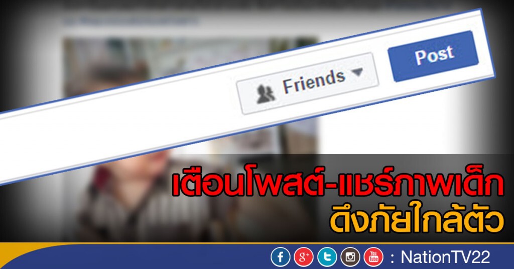 เตือนโพสต์ - แชร์ภาพเด็กดึงภัยใกล้ตัว