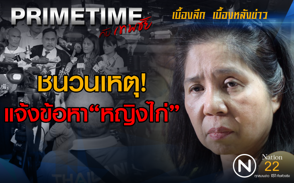 "PRIMETIME กับ เทพชัย" : ชนวนเหตุ! แจ้งข้อหา "หญิงไก่" "PRIMETIME กับ เทพชัย" : ชนวนเหตุ! แจ้งข้อหา "หญิงไก่"
