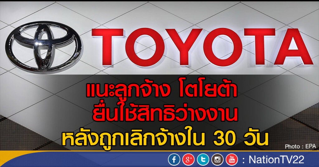 แนะลูกจ้างโตโยต้า ใช้สิทธิว่างงาน