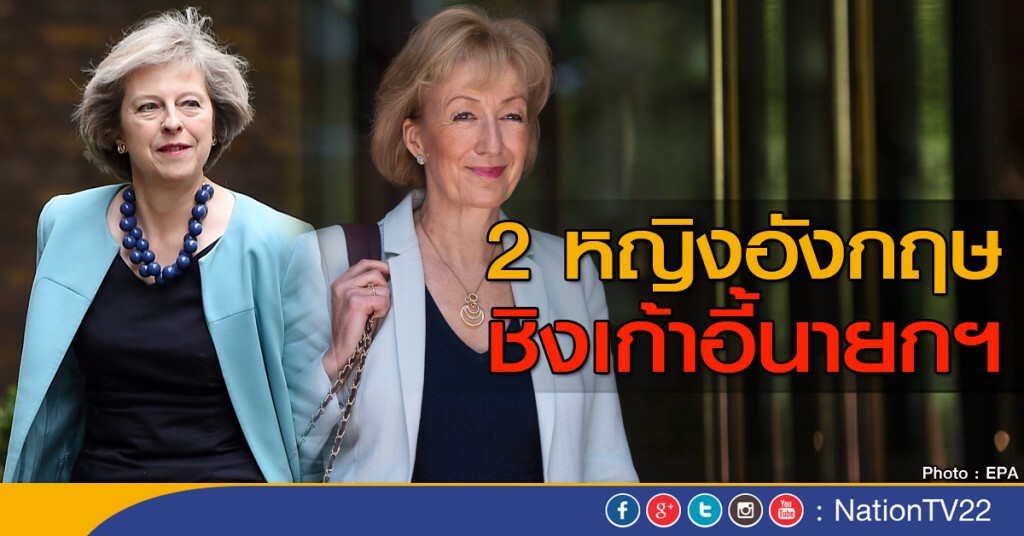อังกฤษจะมีนายกฯหญิงคนที่ 2 อังกฤษจะมีนายกฯหญิงคนที่ 2