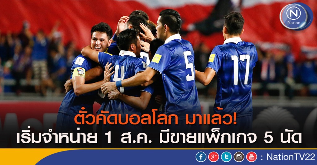 ตั๋วคัดบอลโลก มาแล้ว!  เริ่มจำหน่าย 1 ส.ค.มีขายแพ็กเกจ 5 นัด