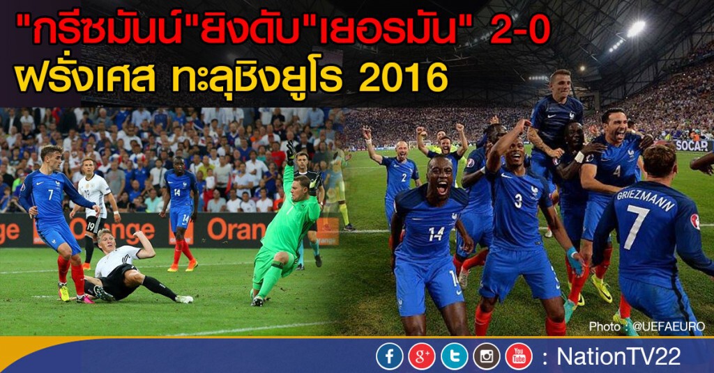 "กรีซมันน์"ยิงดับ"เยอรมัน" 2-0
ฝรั่งเศสชิงยูโร 2016 "กรีซมันน์"ยิงดับ"เยอรมัน" 2-0
ฝรั่งเศสชิงยูโร 2016
