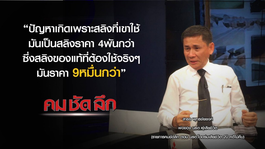 รายการ คม ชัด ลึก : นรต.โดดร่มเสียชีวิต 2 ปี คดีไม่คืบ