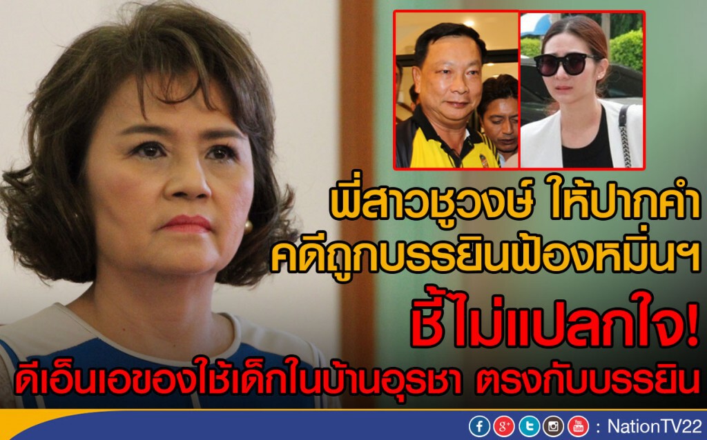 พี่สาวชูวงษ์ ให้ปากคำคดีถูกบรรยินฟ้องหมิ่นฯ
ชี้ไม่แปลกใจดีเอ็นเอของใช้เด็กอุรชา ตรงกับบรรยิน พี่สาวชูวงษ์ ให้ปากคำคดีถูกบรรยินฟ้องหมิ่นฯ
ชี้ไม่แปลกใจดีเอ็นเอของใช้เด็กอุรชา ตรงกับบรรยิน
