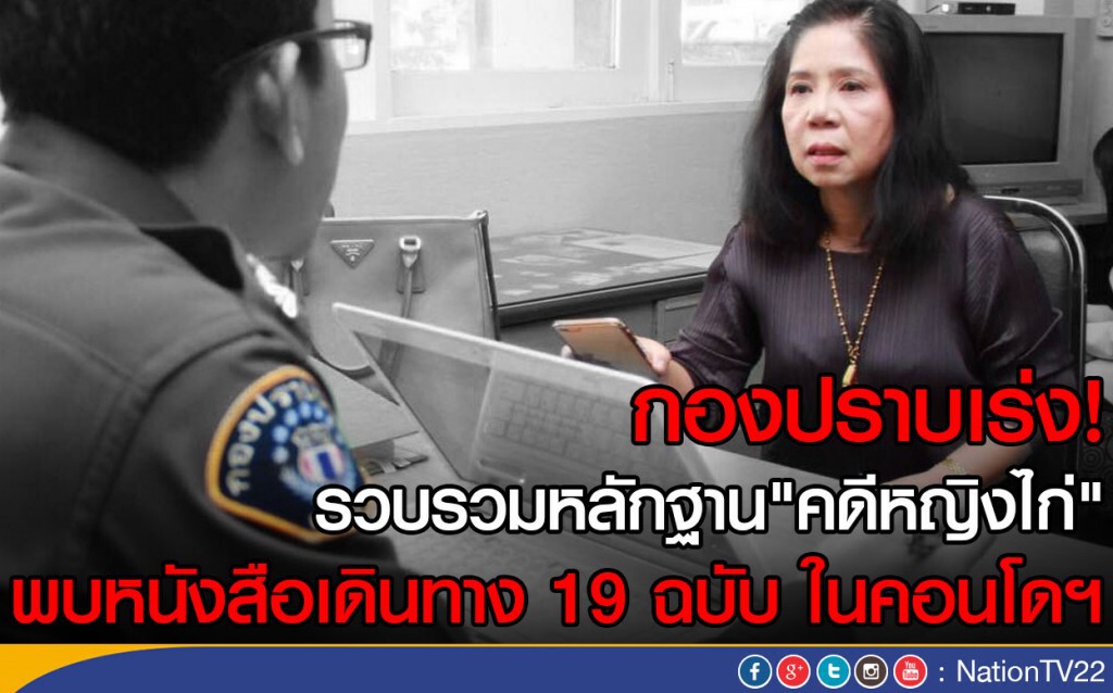 กองปราบเร่งรวบรวมหลักฐานคดีหญิงไก่
พบหนังสือเดินทาง 19 ฉบับ ในคอนโดฯ กองปราบเร่งรวบรวมหลักฐานคดีหญิงไก่
พบหนังสือเดินทาง 19 ฉบับ ในคอนโดฯ