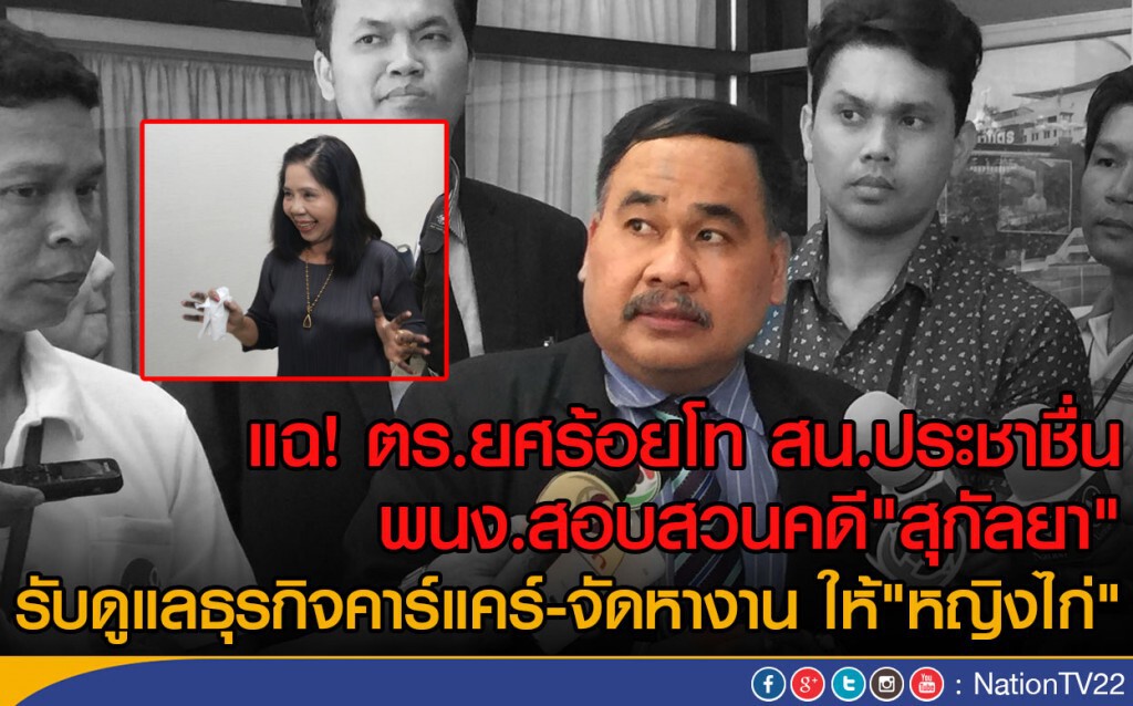 แฉ! ตร.ยศร้อยโท สน.ประชาชื่น รับดูแลธุรกิจคาร์แคร์-จัดหางาน ให้"หญิงไก่" แฉ! ตร.ยศร้อยโท สน.ประชาชื่น รับดูแลธุรกิจคาร์แคร์-จัดหางาน ให้"หญิงไก่"