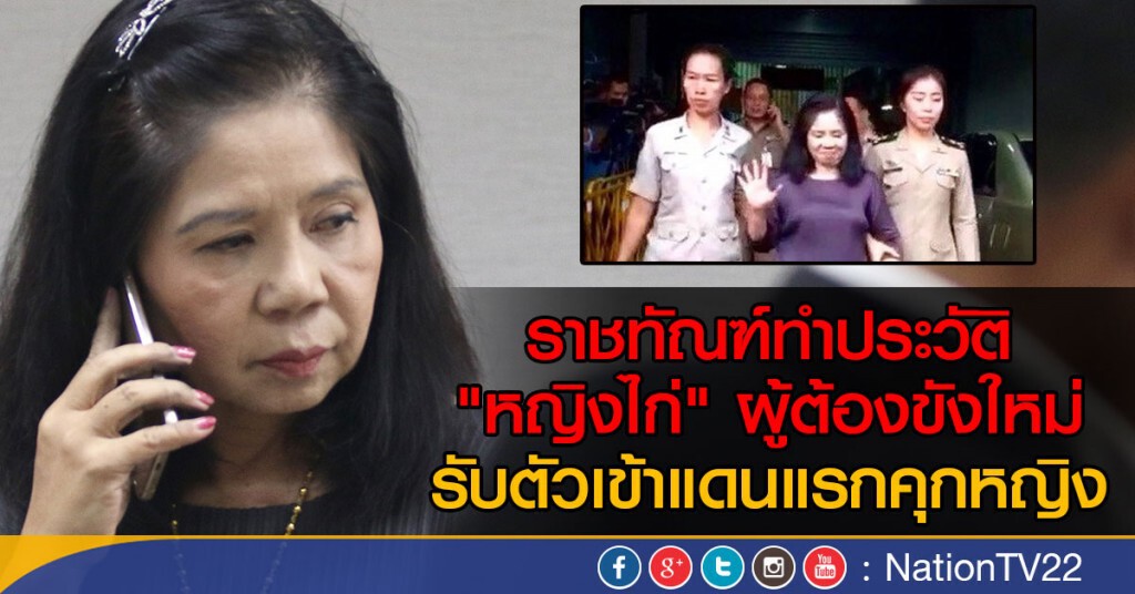 ราชทัณฑ์ทำประวัติ "หญิงไก่" ผู้ต้องขังใหม่
รับตัวเข้าแดนแรกคุกหญิง ราชทัณฑ์ทำประวัติ "หญิงไก่" ผู้ต้องขังใหม่
รับตัวเข้าแดนแรกคุกหญิง