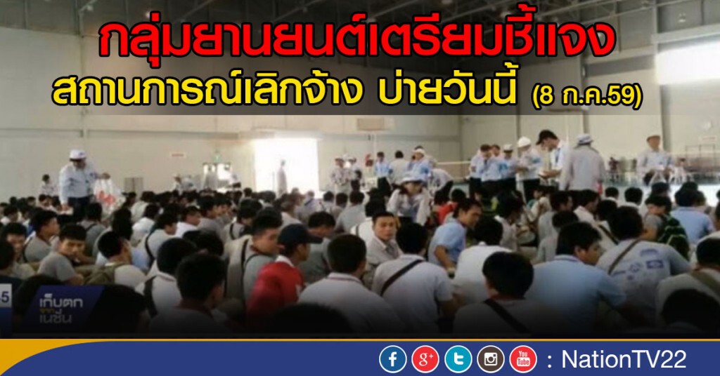 กลุ่มยานยนต์เตรียมชี้แจงสถานการณ์เลิกจ้าง บ่ายวันนี้