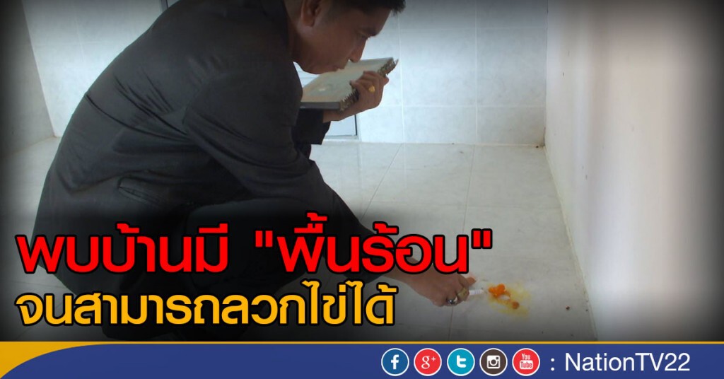 พบบ้านมี "พื้นร้อน" จนสามารถลวกไข่ได้