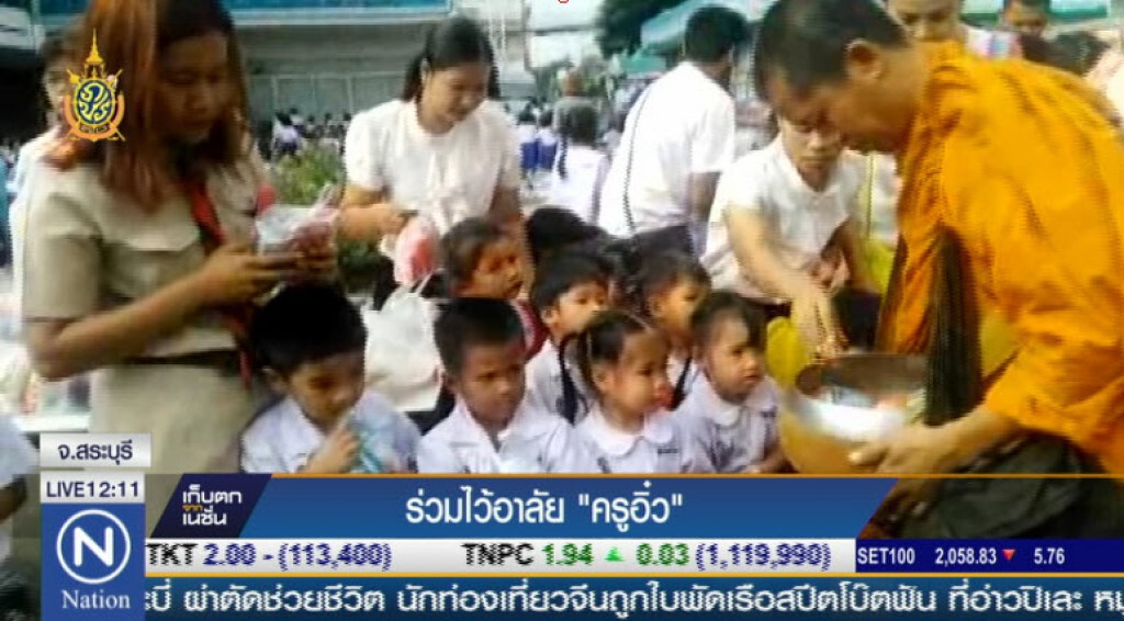 ร่วมไว้อาลัย"ครูอิ๋ว" ร่วมไว้อาลัย"ครูอิ๋ว"