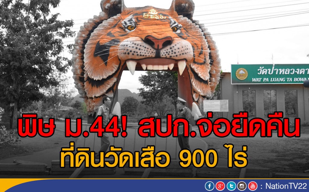 พิษ ม.44! สปก.จ่อยืดคืน
ที่ดินวัดเสือ 900 ไร่ พิษ ม.44! สปก.จ่อยืดคืน
ที่ดินวัดเสือ 900 ไร่