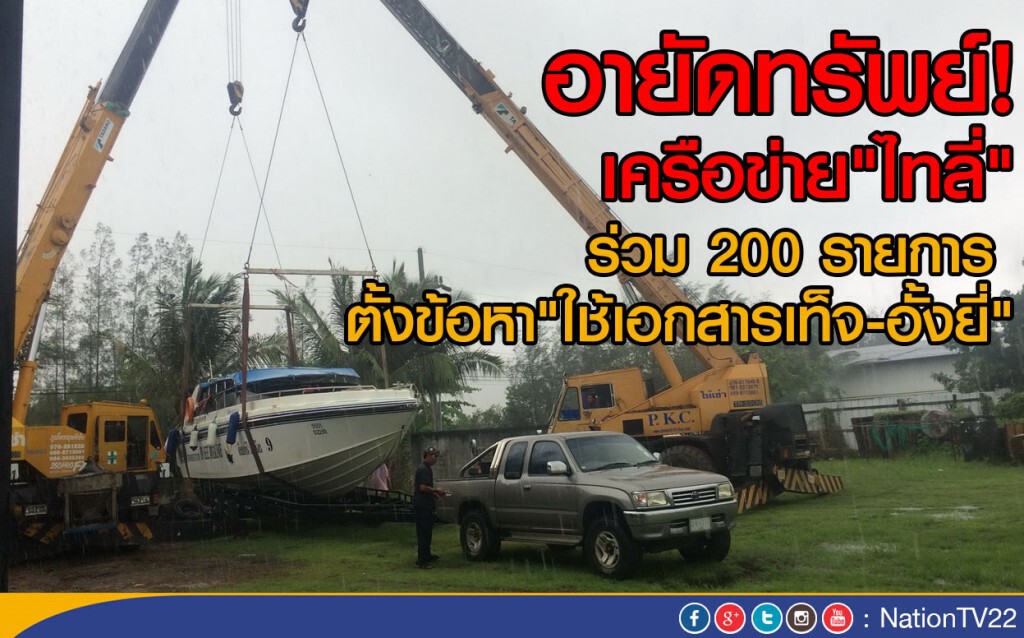 อายัดทรัพย์!
เครือข่าย"ไทลี่"ร่วม 200 รายการ  
ตั้งข้อหา"ใช้เอกสารเท็จ-อั้งยี่"