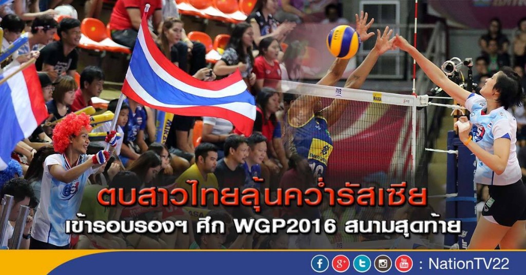 ตบสาวไทยลุ้นคว่ำรัสเซีย เข้ารอบรองฯ ศึก WGP2016 สนามสุดท้าย ตบสาวไทยลุ้นคว่ำรัสเซีย เข้ารอบรองฯ ศึก WGP2016 สนามสุดท้าย