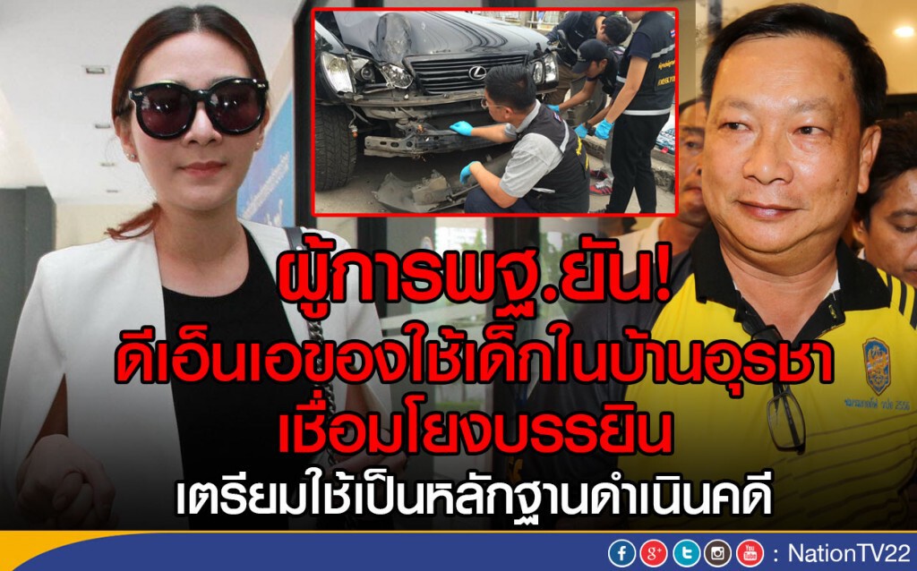 ผู้การพฐ.ยัน! ดีเอ็นเอของใช้เด็กในบ้านอุรชา เชื่อมโยงบรรยิน ผู้การพฐ.ยัน! ดีเอ็นเอของใช้เด็กในบ้านอุรชา เชื่อมโยงบรรยิน
