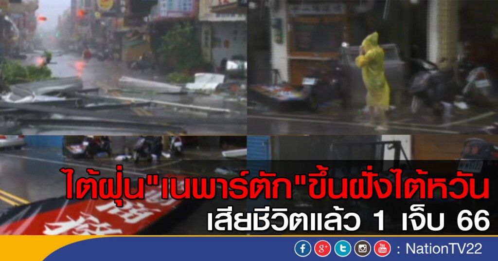 ไต้ฝุ่น"เนพาร์ตัก"ขึ้นฝั่งไต้หวัน ไต้ฝุ่น"เนพาร์ตัก"ขึ้นฝั่งไต้หวัน