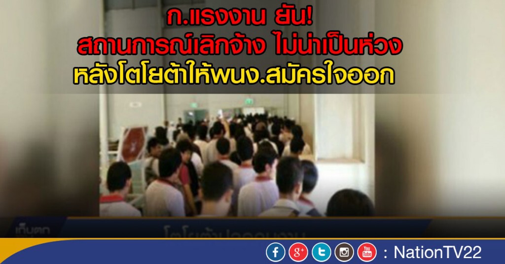 ยันสถานการณ์เลิกจ้างไม่น่าเป็นห่วง หลังโตโยต้าให้พนง.สมัครใจออก ยันสถานการณ์เลิกจ้างไม่น่าเป็นห่วง หลังโตโยต้าให้พนง.สมัครใจออก