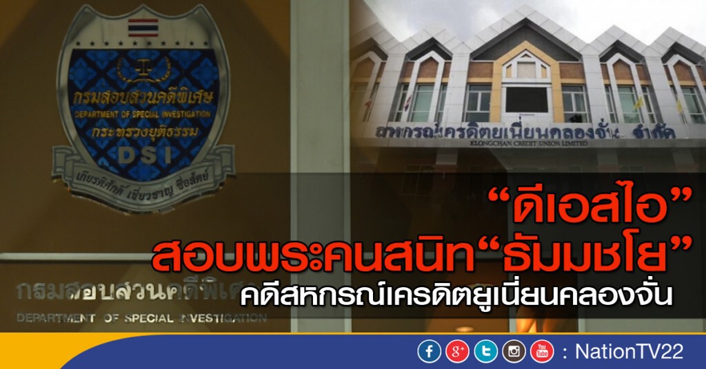 ดีเอสไอสอบพระคนสนิท"ธัมมชโย"