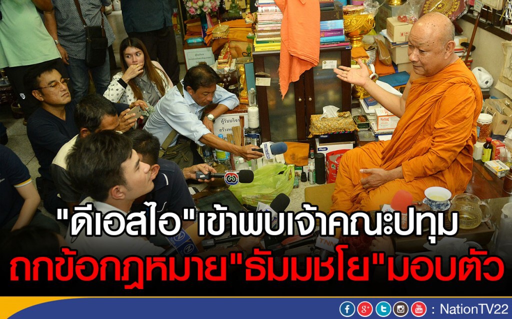 "ดีเอสไอ"เข้าพบเจ้าคณะปทุม
ถกข้อกฎหมาย"ธัมมชโย"มอบตัว "ดีเอสไอ"เข้าพบเจ้าคณะปทุม
ถกข้อกฎหมาย"ธัมมชโย"มอบตัว