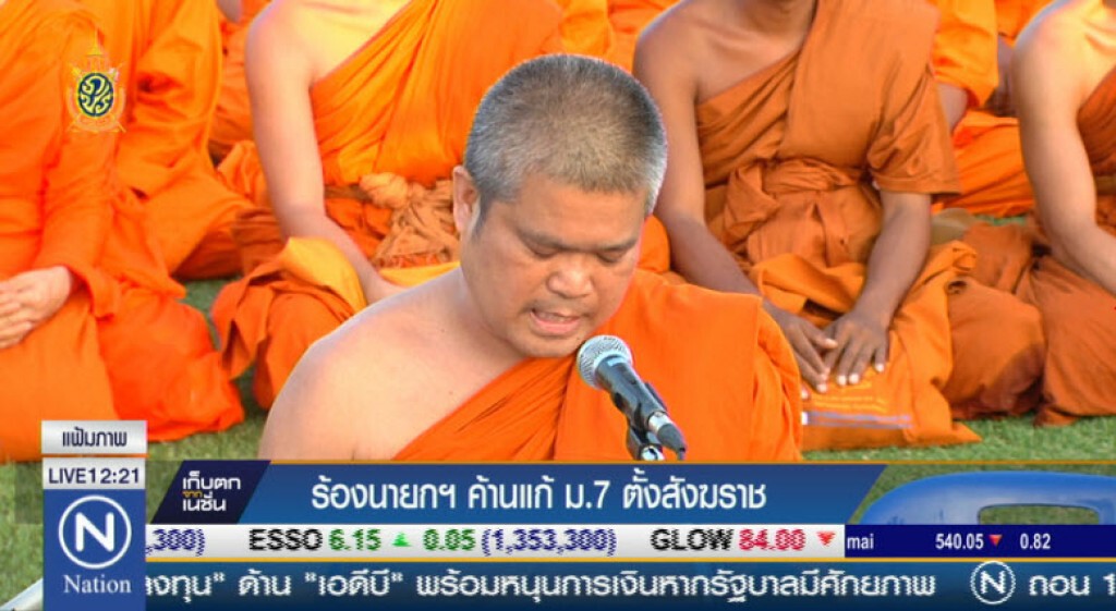 ร้องนายกฯ ค้านแก้ ม.7 ตั้งสังฆราช ร้องนายกฯ ค้านแก้ ม.7 ตั้งสังฆราช