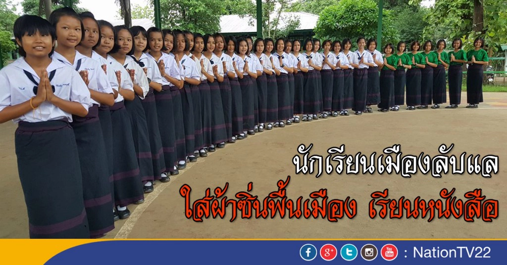 นักเรียนเมืองลับแล ใส่ผ้าซิ่นพื้นเมือง มาเรียนหนังสือ