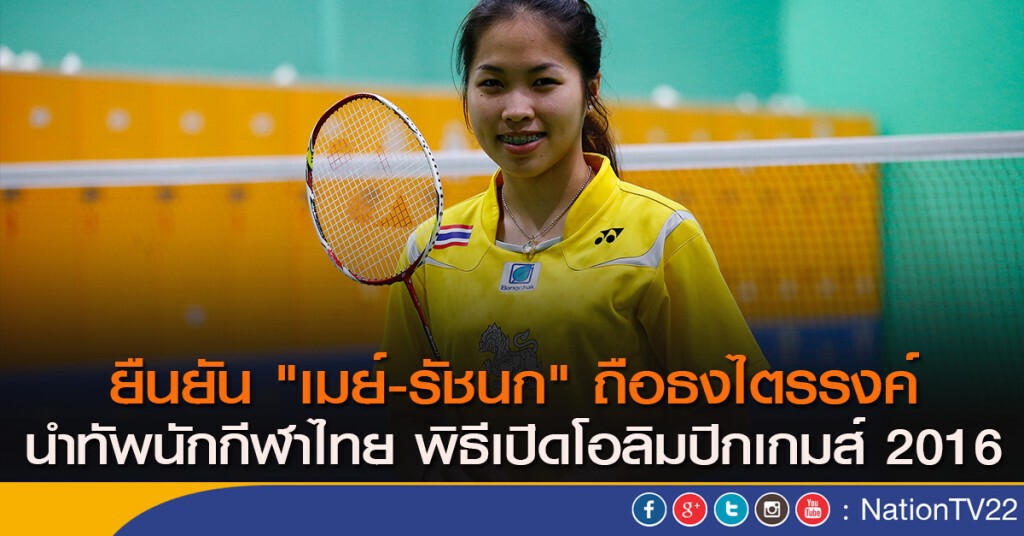 "เมย์-รัชนก" ถือธงไตรรงค์ นำทัพนักกีฬาไทย พิธีเปิดโอลิมปิกเกมส์ 2016