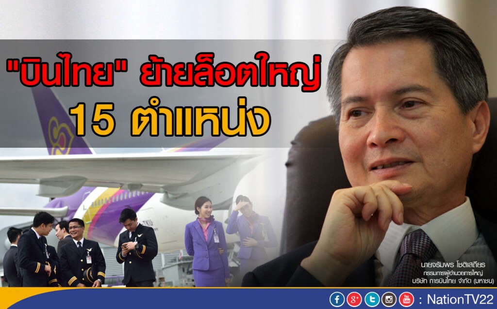 "บินไทย" ย้ายล็อตใหญ่ 15 ตำแหน่ง "บินไทย" ย้ายล็อตใหญ่ 15 ตำแหน่ง