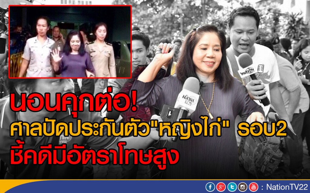 นอนคุกต่อ! ศาลปัดประกันตัว"หญิงไก่" รอบ2
ชี้คดีมีอัตราโทษสูง นอนคุกต่อ! ศาลปัดประกันตัว"หญิงไก่" รอบ2
ชี้คดีมีอัตราโทษสูง