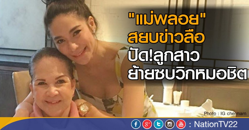 แม่พลอยยืนยันลูกสาวไม่ย้ายช่อง แม่พลอยยืนยันลูกสาวไม่ย้ายช่อง