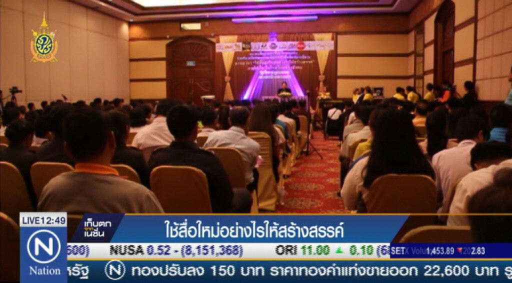 ใช้สื่อใหม่อย่างไรให้สร้างสรรค์ ใช้สื่อใหม่อย่างไรให้สร้างสรรค์