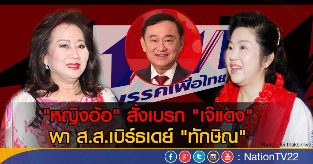 "หญิงอ้อ" สั่งเบรก "เจ๊แดง"
พาส.ส.เบิร์ธเดย์ "ทักษิณ" "หญิงอ้อ" สั่งเบรก "เจ๊แดง"
พาส.ส.เบิร์ธเดย์ "ทักษิณ"