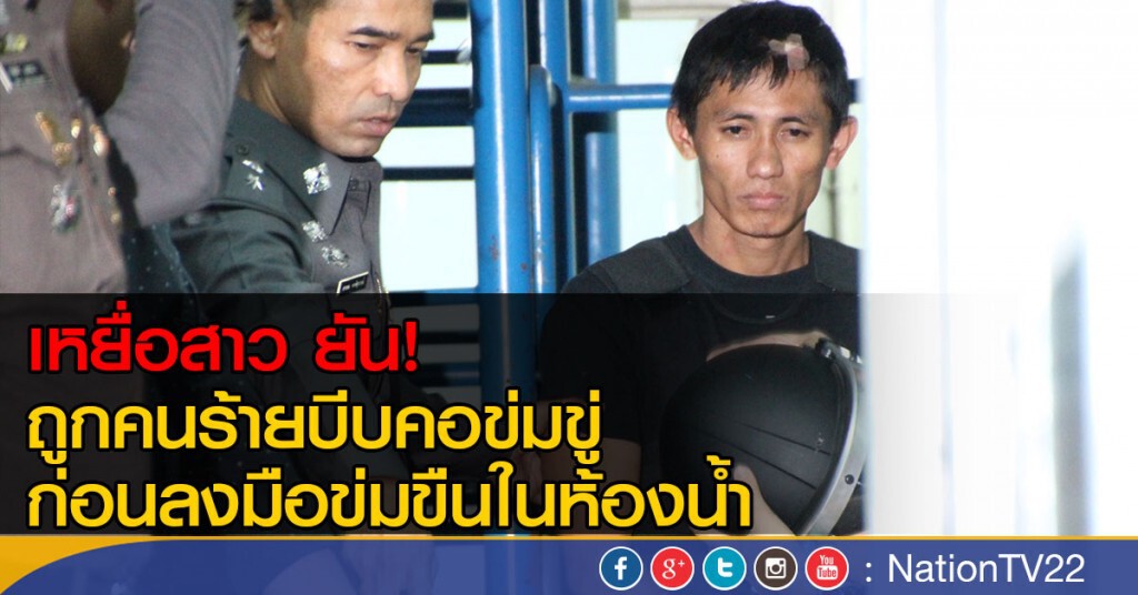 เหยื่อสาวในห้องน้ำ ยัน!
ถูกคนร้ายบีบคอข่มขู่ ก่อนข่มขืน เหยื่อสาวในห้องน้ำ ยัน!
ถูกคนร้ายบีบคอข่มขู่ ก่อนข่มขืน