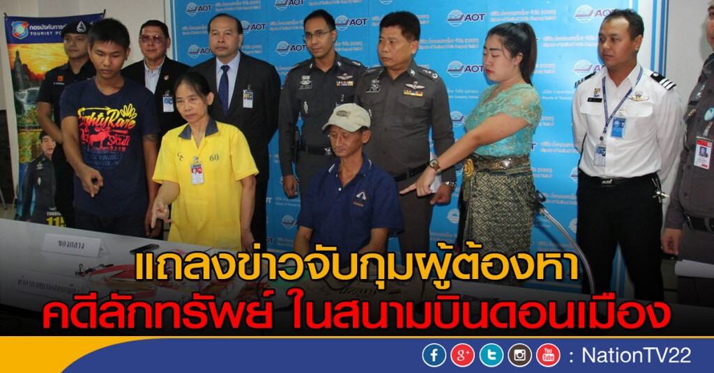 แถลงข่าวจับกุมผู้ต้องหา คดีลักทรัพย์ ในสนามบินดอนเมือง แถลงข่าวจับกุมผู้ต้องหา คดีลักทรัพย์ ในสนามบินดอนเมือง